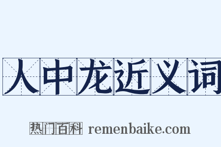 人中龙近义词是什么意思的图片